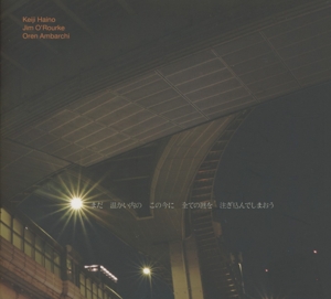 Ambarchi, Oren, Jim O'rourke, & Keiji Haino - Now While It's Still Warm Let Us Pour In All The